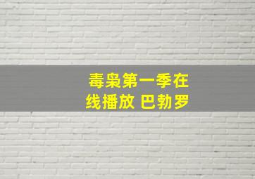 毒枭第一季在线播放 巴勃罗